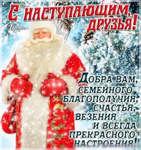 Открытка «С наступающим» №6636