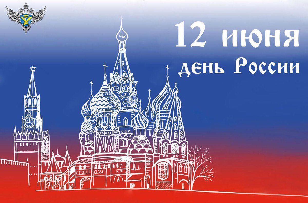 Открытка «День принятия Декларации о государственном суверенитете Российской Федерации (День России) - Россия» №7249