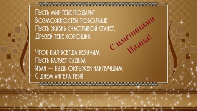 Открытка «Иван» №6102