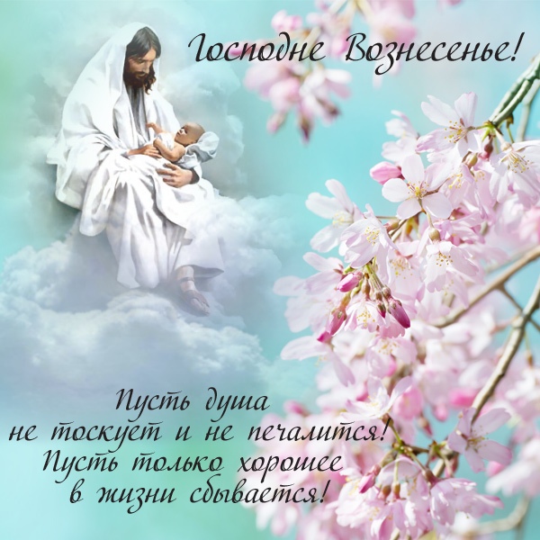 Открытка «Вознесение Господне» №7150