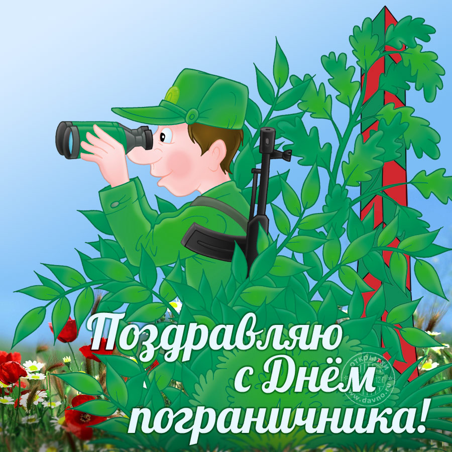 День пограничника
