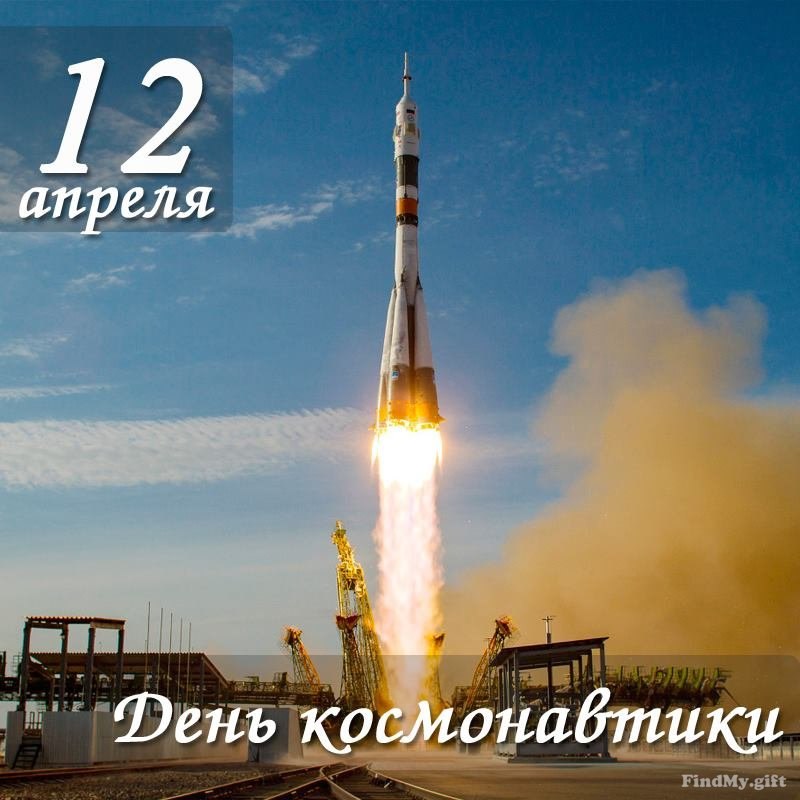 День авиации и космонавтики