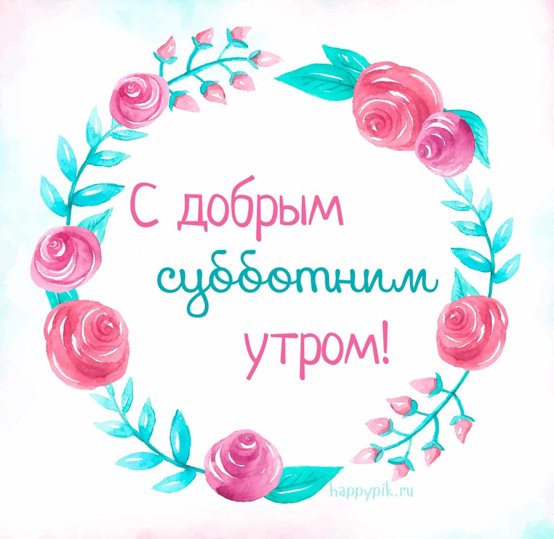 Открытка «Суббота» №5929