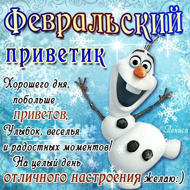 Февраль