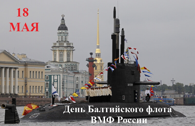 Открытка «День Балтийского флота РФ» №7055