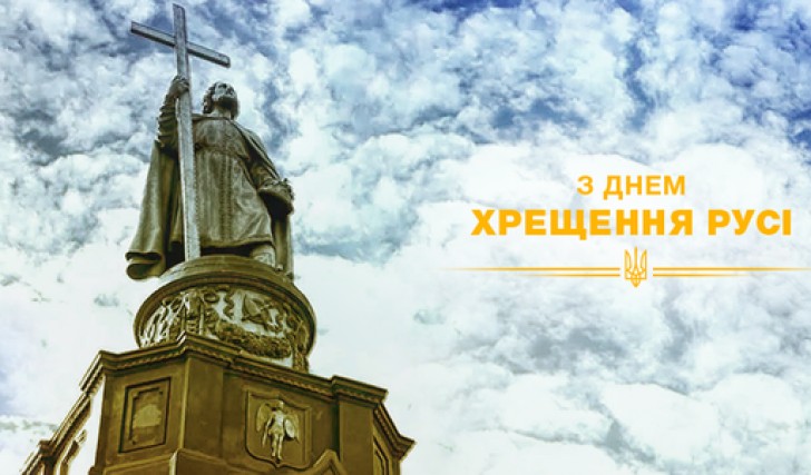 Открытка «День крещения Руси» №7570