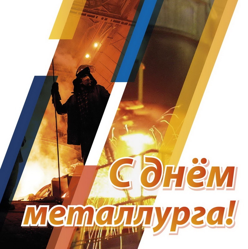 Открытка «День металлурга» №7543