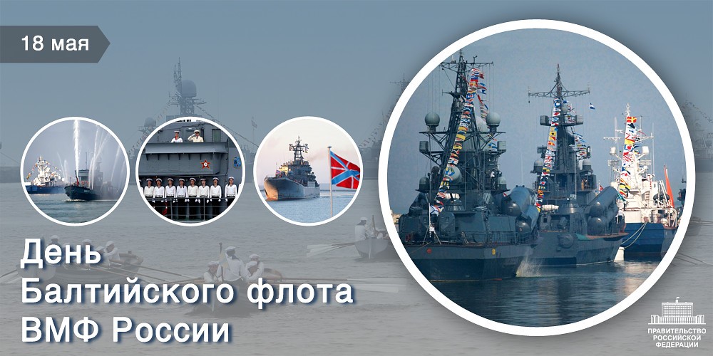 Открытка «День Балтийского флота РФ» №7054