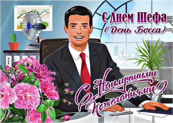 День шефа