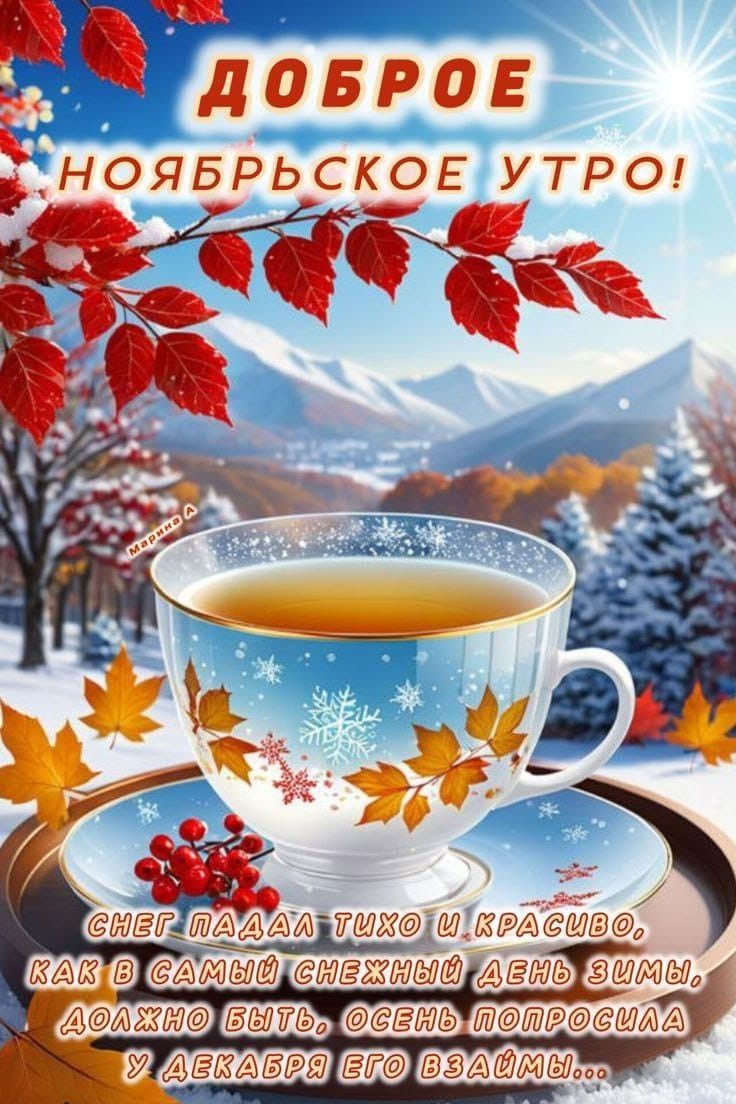 Открытка «Ноябрь» №8550
