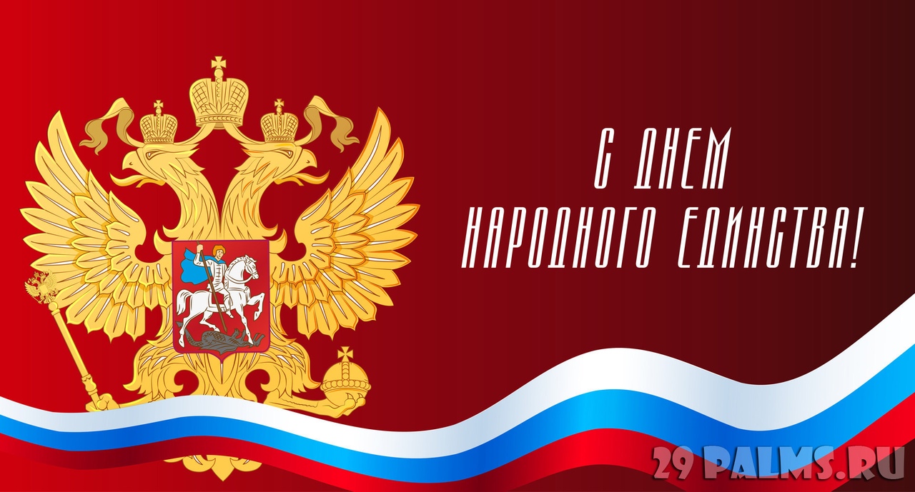 День народного единства России