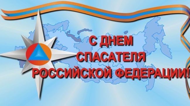 Открытка «День спасателя России» №6580