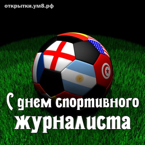 День спортивного журналиста