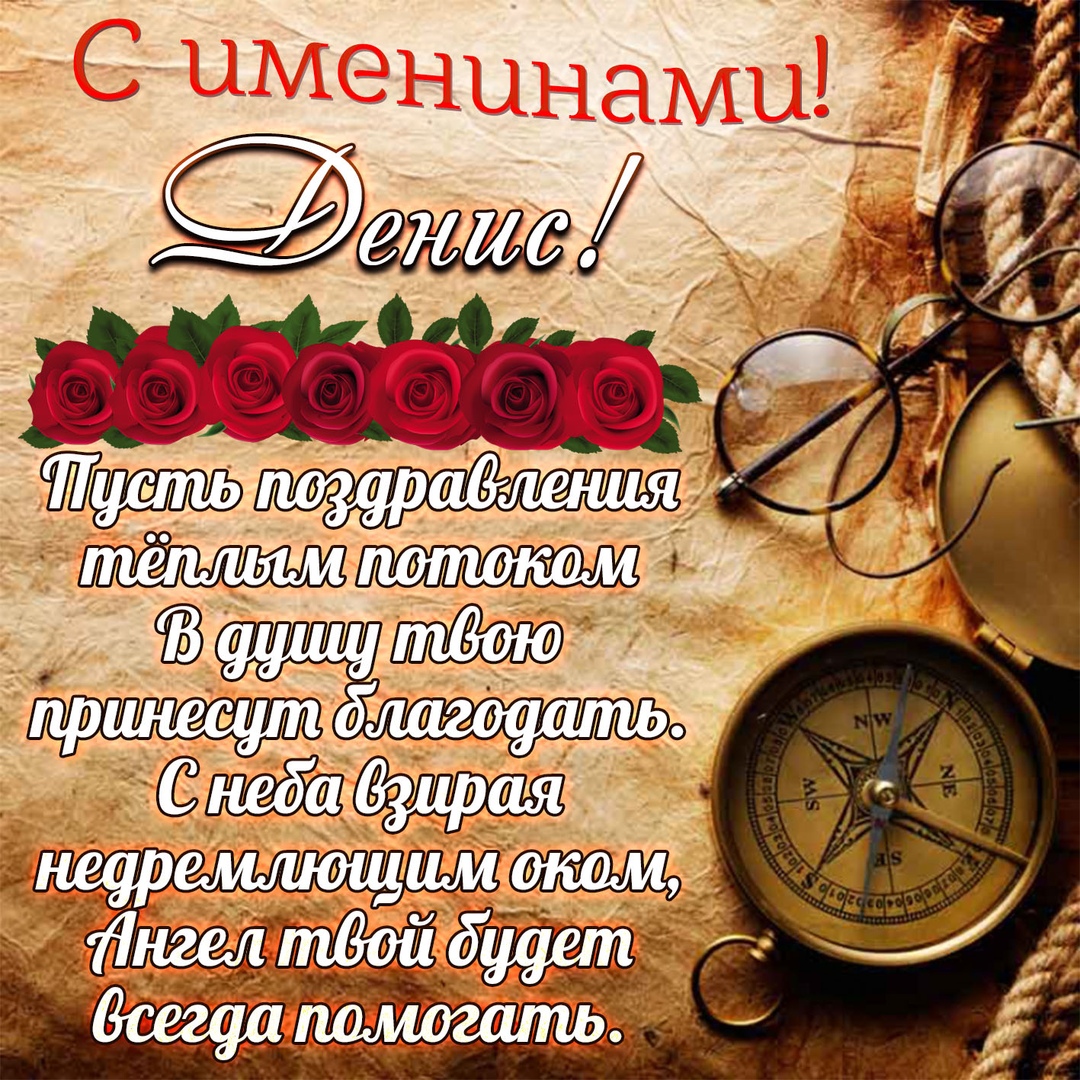 Денис