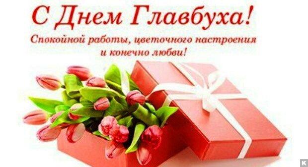 День главного бухгалтера