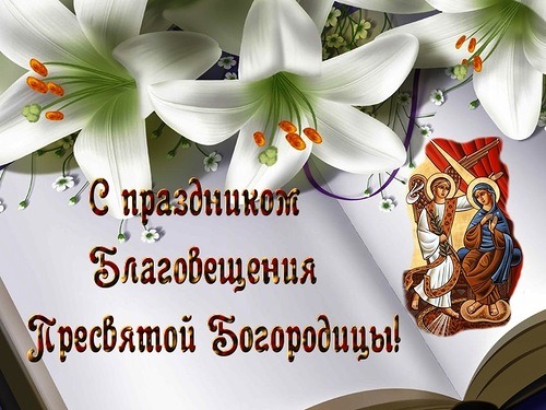 Открытка «Благовещение Пресвятой Богородицы» №6868