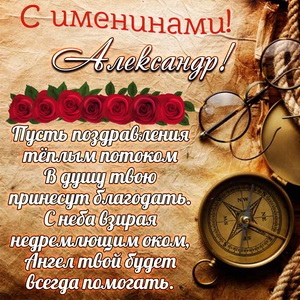 Открытка «Александр» №6163