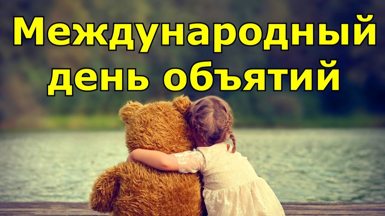 Открытка «Международный день объятий» №6436