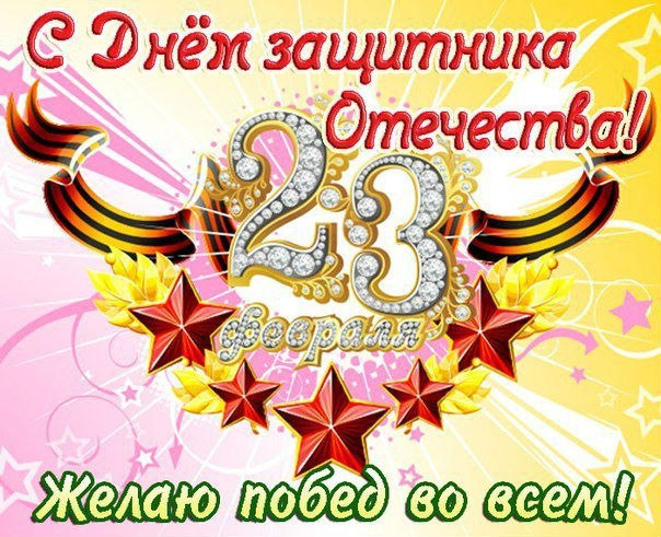 День защитника Отечества (23 февраля)