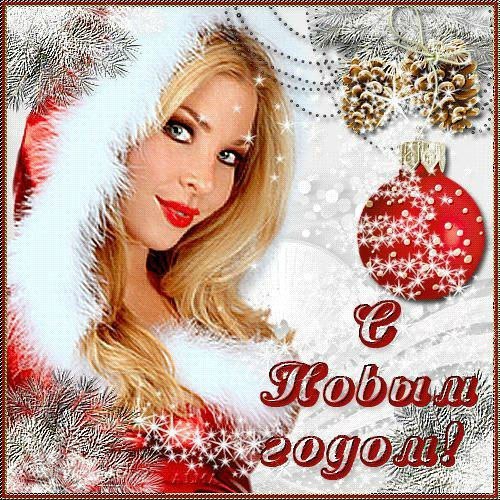 С новым годом