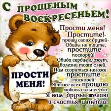 Открытка «Прощёное воскресенье» №6775