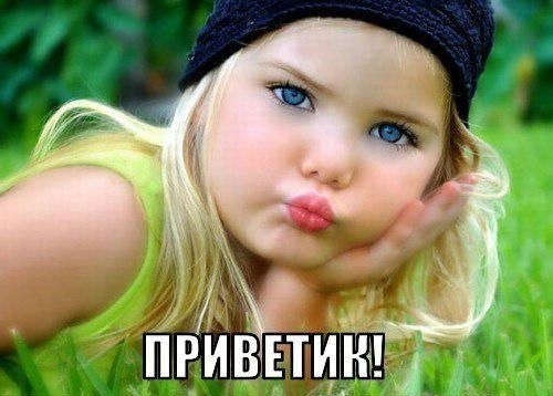 Привет