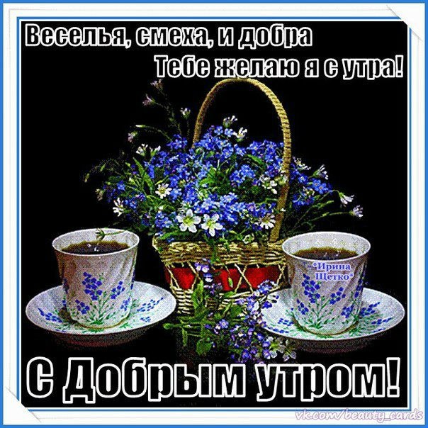 Доброе утро