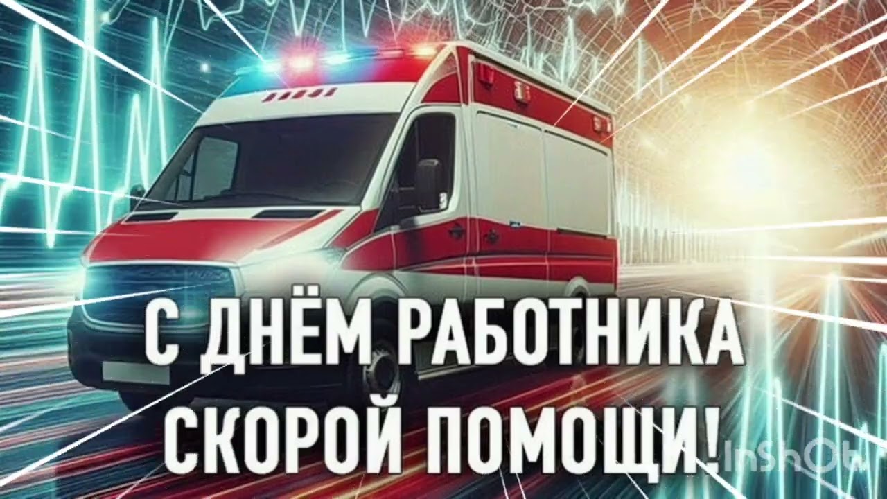 Открытка «День сотрудников Службы скорой медицинской помощи» №8386