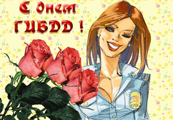 Открытка «День ГИБДД (День ГАИ)» №7326