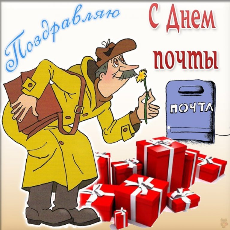 День Российской почты
