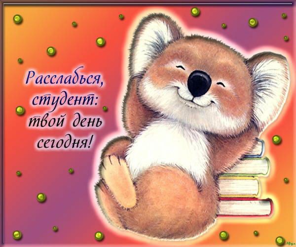 Открытка «Татьянин день (День студента)» №4418