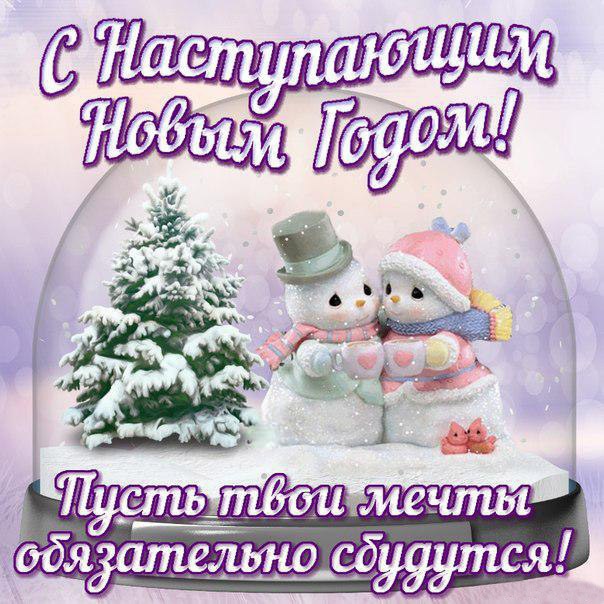 С наступающим