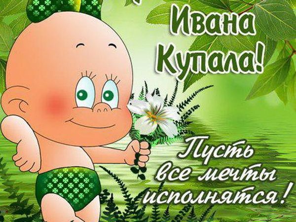 Открытка «Иван Купала» №7404
