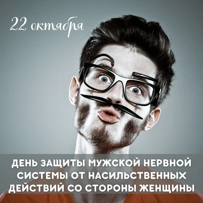 Международный день защиты мужской нервной системы от насильственных действий со стороны женщины