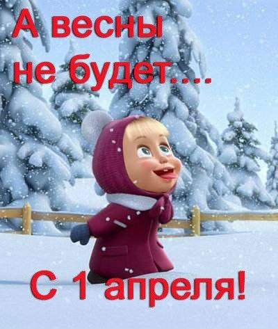 1 апреля