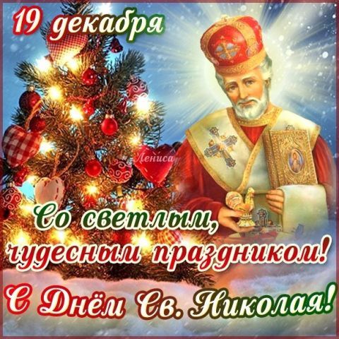 Открытка «День святого Николая чудотворца» №6541