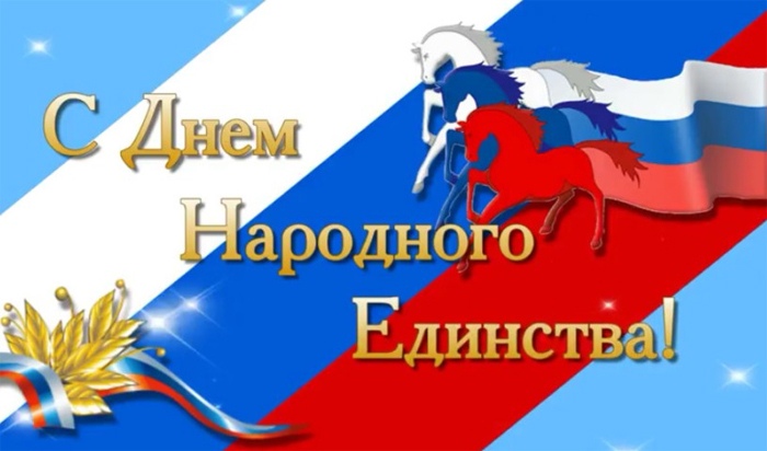 День народного единства России