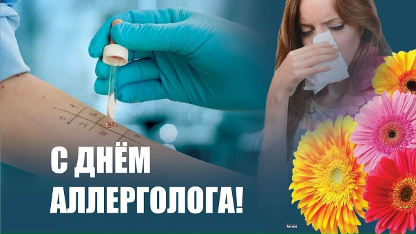 Открытка «День аллерголога-иммунолога» №8440