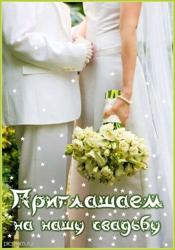 Открытка «Свадьба» №4372