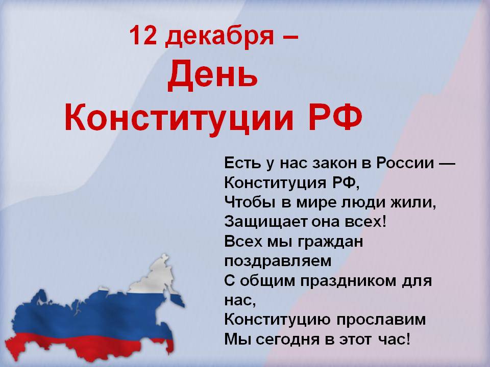 Открытка «День Конституции Российской Федерации» №6484
