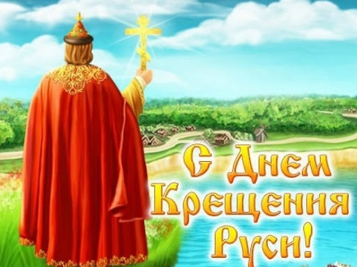 Открытка «День крещения Руси» №7584