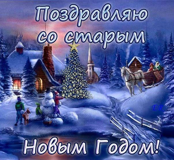 Старый новый год