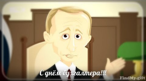Открытка «День бухгалтера в Волгоградской области» №5575