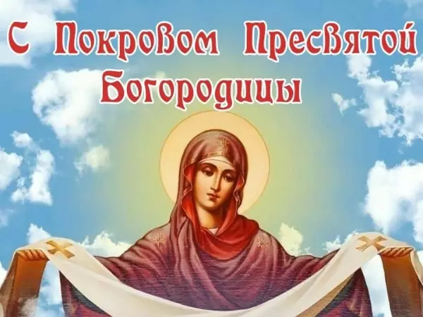 Покров Пресвятой Богородицы