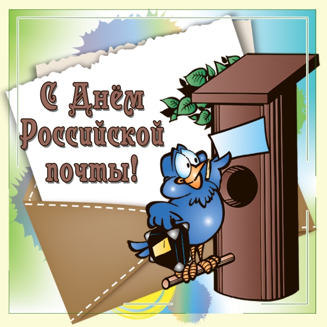 Открытка «День Российской почты» №7508