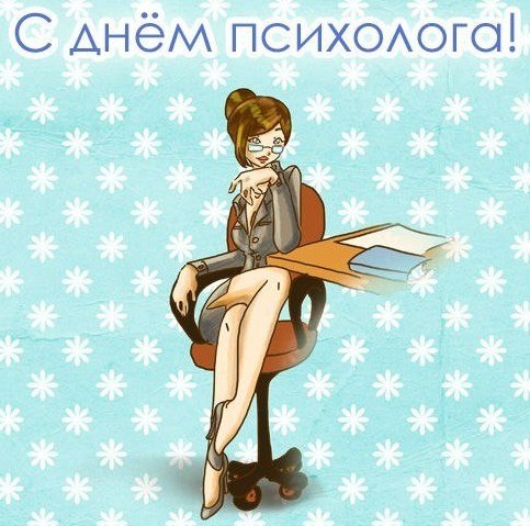 Открытка «День психолога» №6295