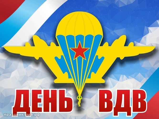 Открытка «День ВДВ» №5808