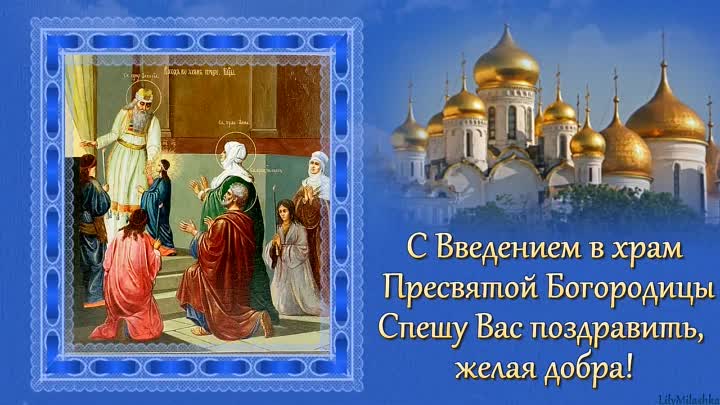 Открытка «Праздник Введения во храм Пресвятой Богородицы» №6415