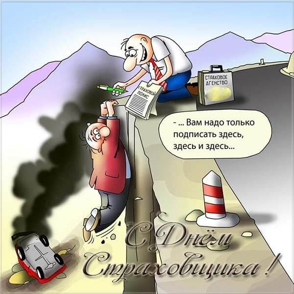День страховщика