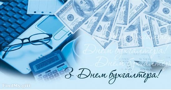 Открытка «День бухгалтера в Волгоградской области» №5572